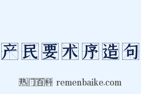 产民要术序造句是什么意思的图片